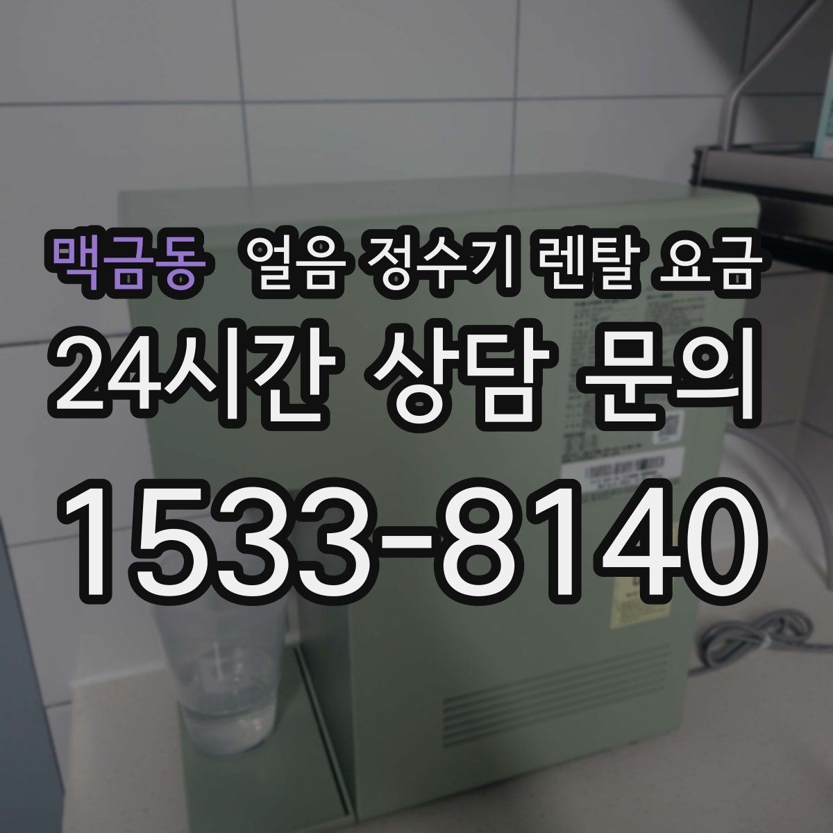 맥금동 얼음 정수기 렌탈 요금 약정이 길수록 유리한지 따져보기