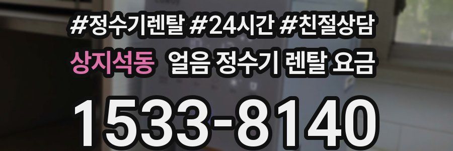 상지석동 얼음 정수기 렌탈 요금