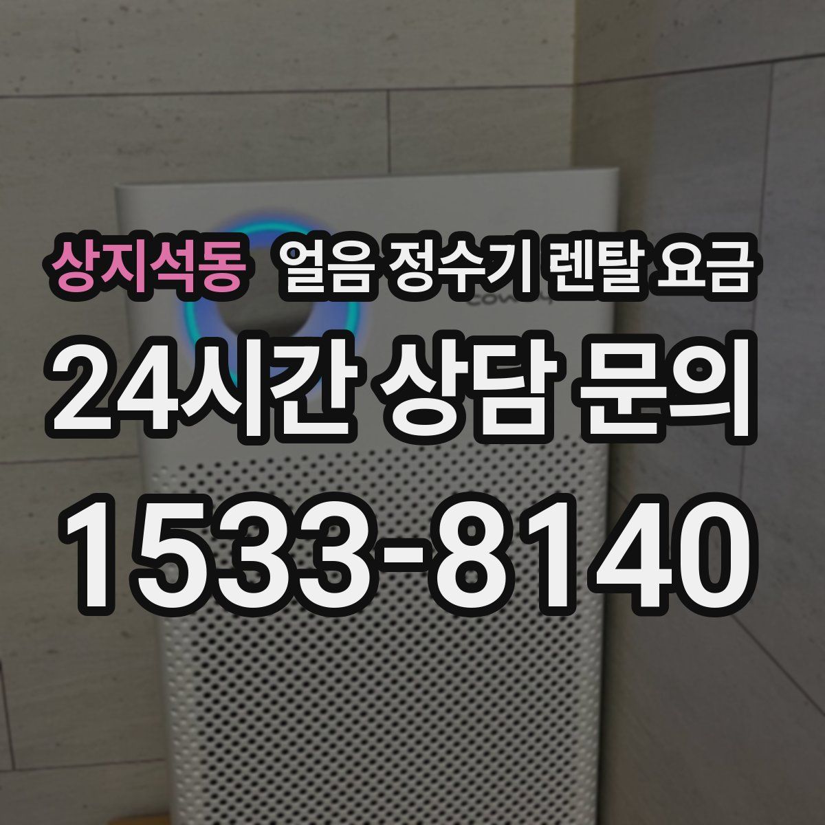 상지석동 얼음 정수기 렌탈 요금