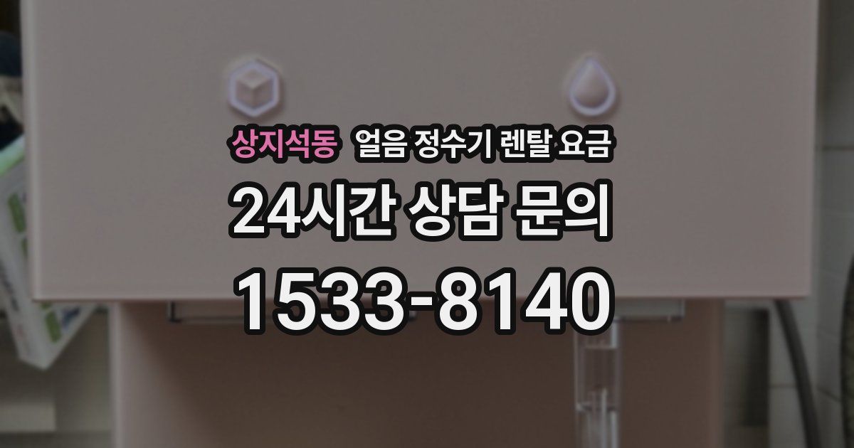 상지석동 얼음 정수기 렌탈 요금