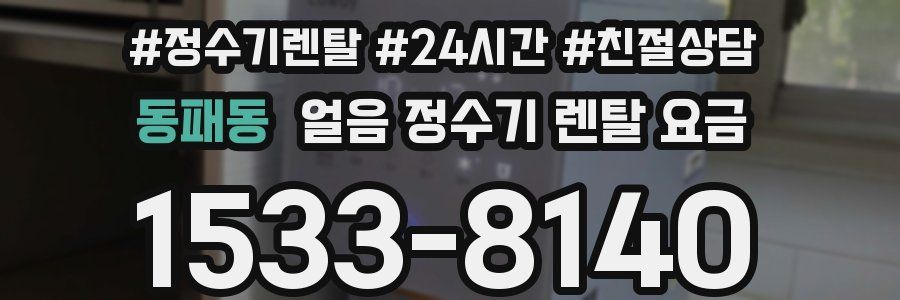 동패동 얼음 정수기 렌탈 요금