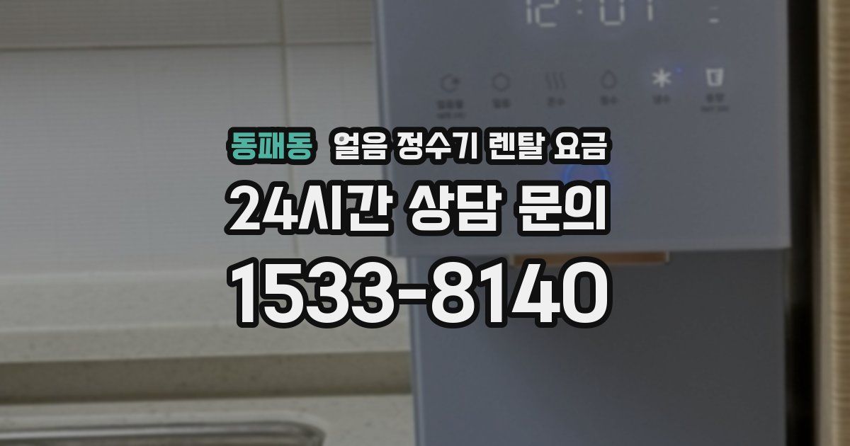 동패동 얼음 정수기 렌탈 요금
