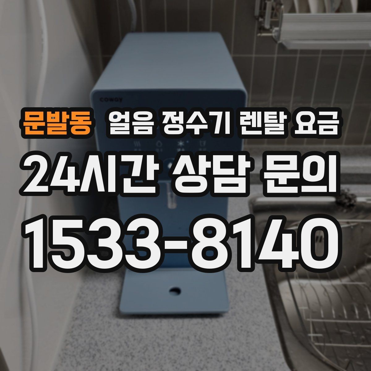 문발동 얼음 정수기 렌탈 요금 가족 수에 따라 달라지는 선택 기준