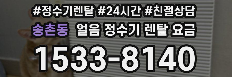 송촌동 얼음 정수기 렌탈 요금