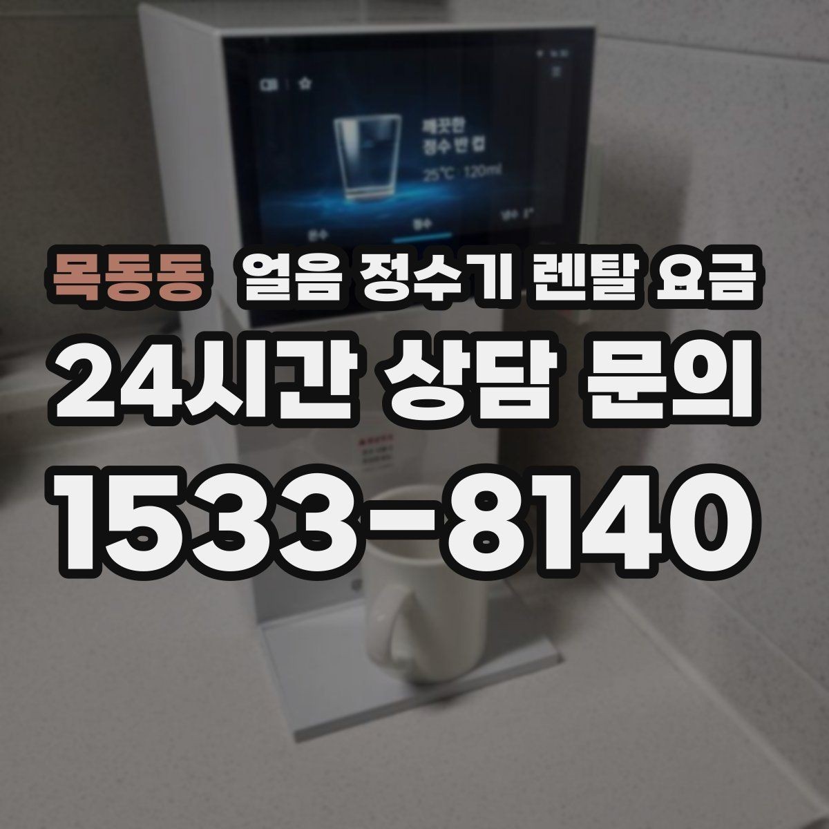 목동동 얼음 정수기 렌탈 요금 직수형이 인기 있는 이유