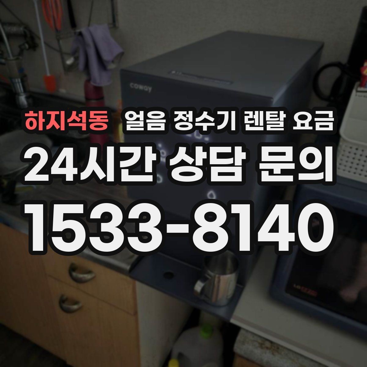 하지석동 얼음 정수기 렌탈 요금 불필요한 기능 줄이는 기준