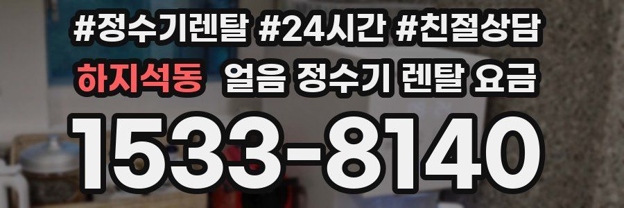 하지석동 얼음 정수기 렌탈 요금