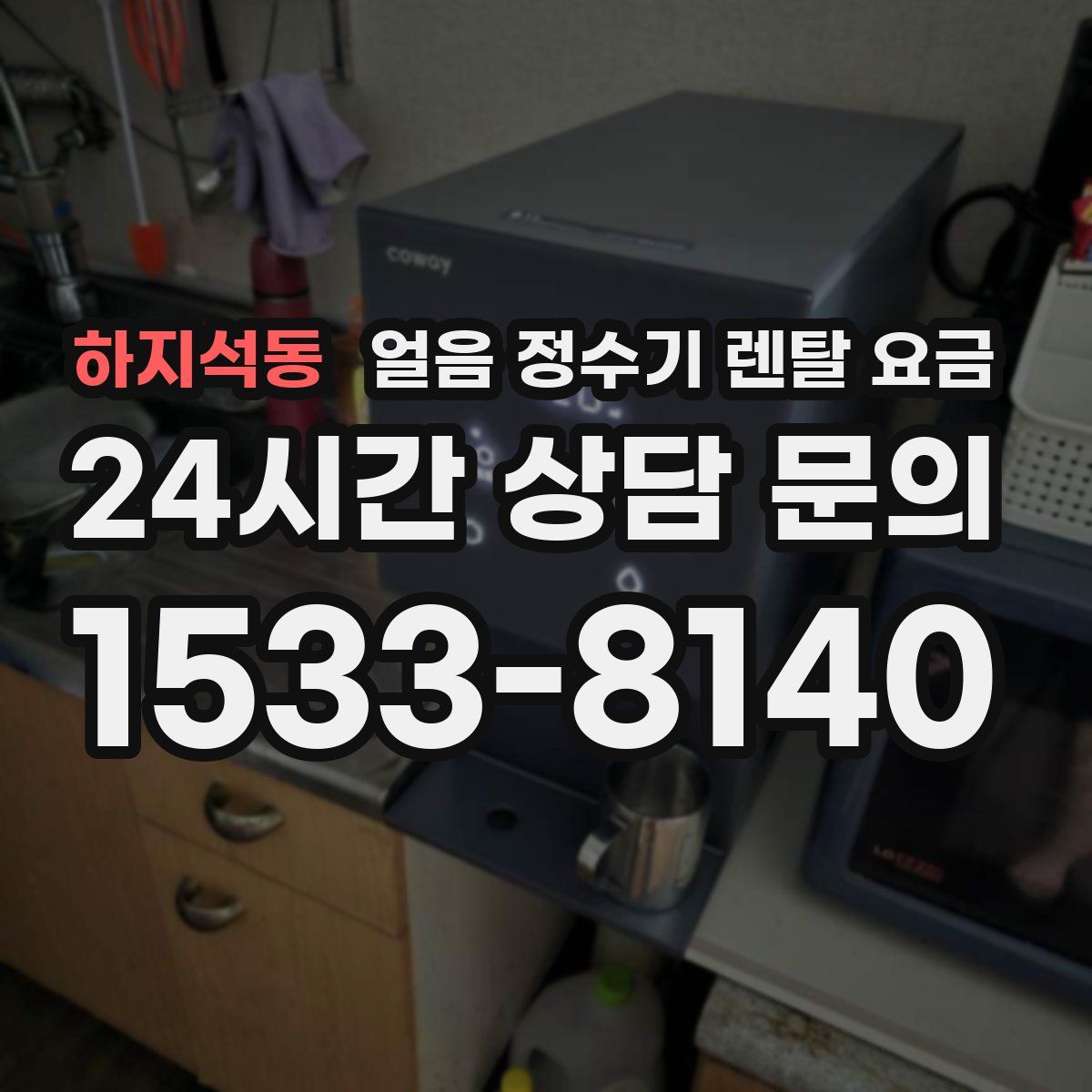 하지석동 얼음 정수기 렌탈 요금