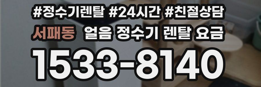 서패동 얼음 정수기 렌탈 요금