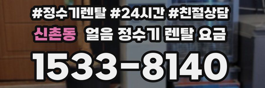 신촌동 얼음 정수기 렌탈 요금