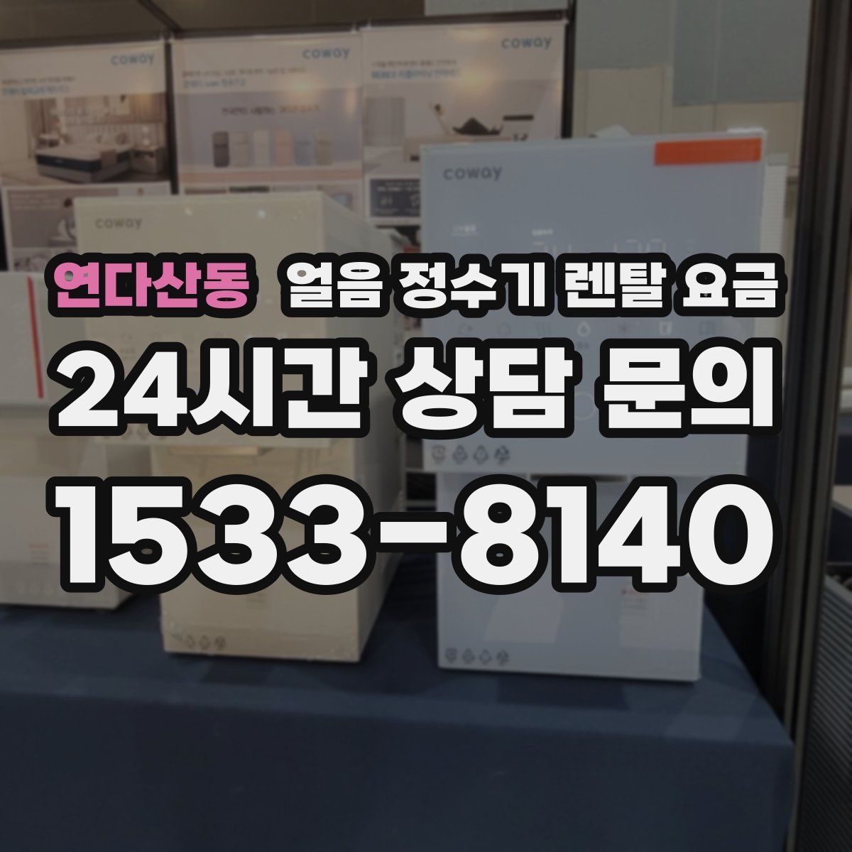 연다산동 얼음 정수기 렌탈 요금