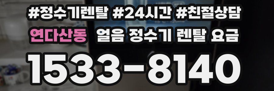 연다산동 얼음 정수기 렌탈 요금