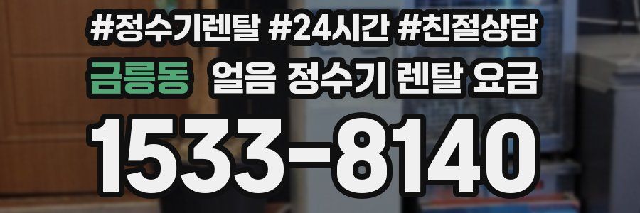 금릉동 얼음 정수기 렌탈 요금