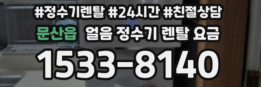 문산읍 얼음 정수기 렌탈 요금