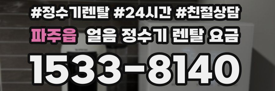 파주읍 얼음 정수기 렌탈 요금