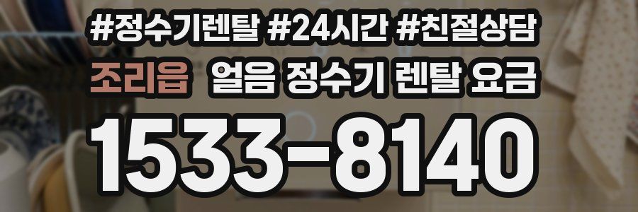 조리읍 얼음 정수기 렌탈 요금