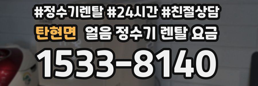탄현면 얼음 정수기 렌탈 요금