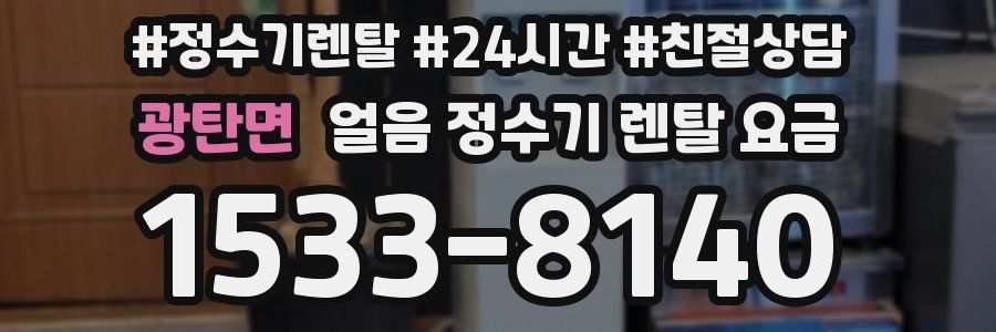 광탄면 얼음 정수기 렌탈 요금