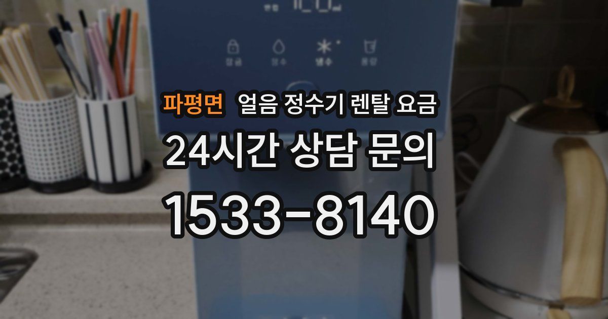 파평면 얼음 정수기 렌탈 요금