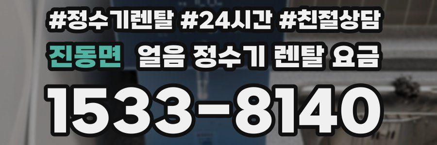 진동면 얼음 정수기 렌탈 요금