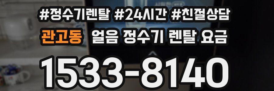 관고동 얼음 정수기 렌탈 요금