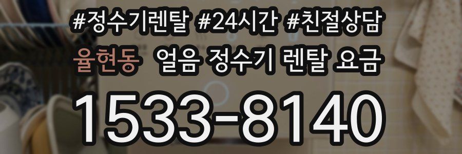 율현동 얼음 정수기 렌탈 요금