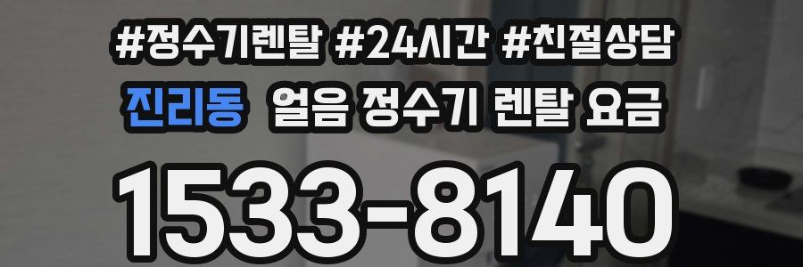 진리동 얼음 정수기 렌탈 요금