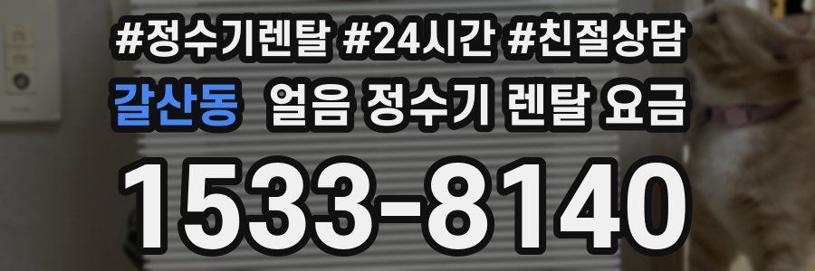 갈산동 얼음 정수기 렌탈 요금