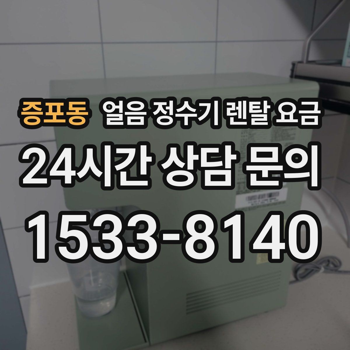 증포동 얼음 정수기 렌탈 요금 자가관리형과 방문관리형 차이