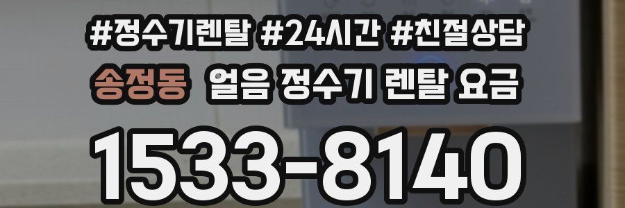 송정동 얼음 정수기 렌탈 요금