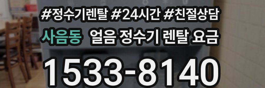 사음동 얼음 정수기 렌탈 요금