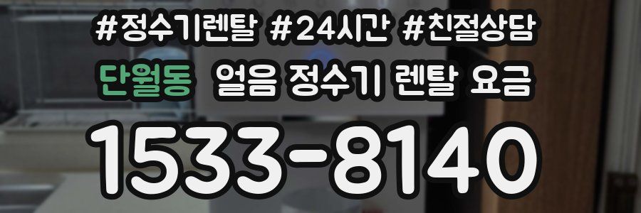 단월동 얼음 정수기 렌탈 요금