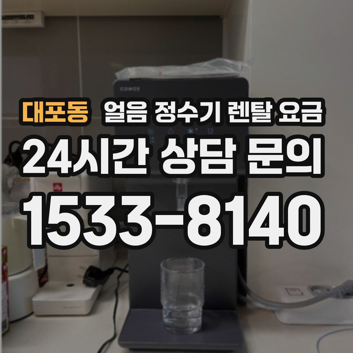 대포동 얼음 정수기 렌탈 요금
