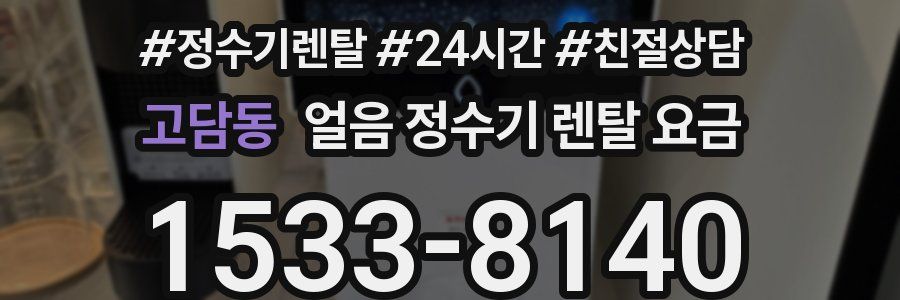 고담동 얼음 정수기 렌탈 요금