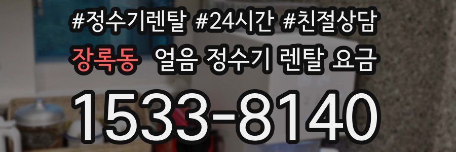 장록동 얼음 정수기 렌탈 요금