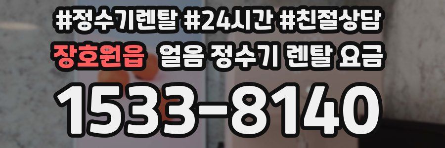 장호원읍 얼음 정수기 렌탈 요금