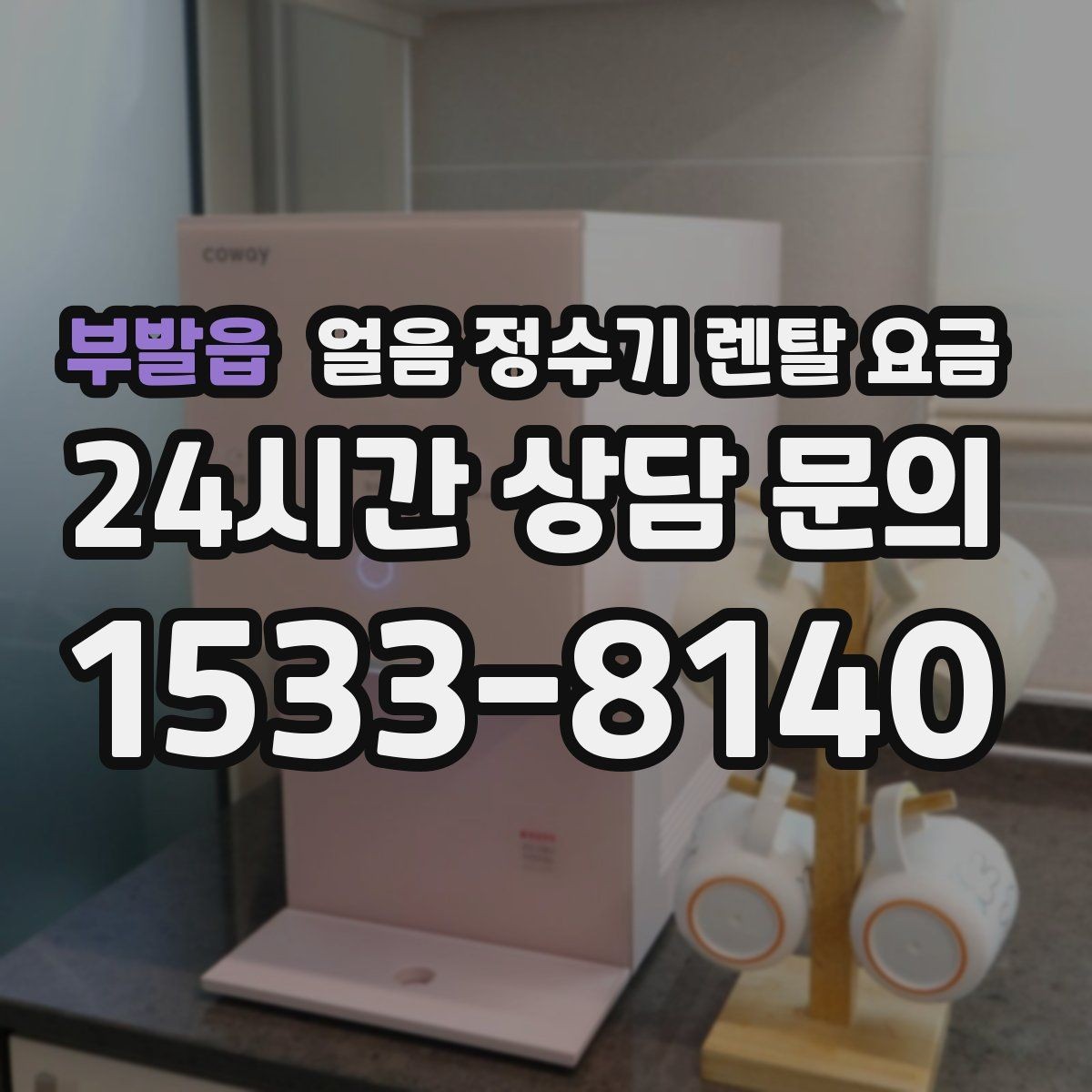 부발읍 얼음 정수기 렌탈 요금 지금 선택할 때 중요한 포인트 정리