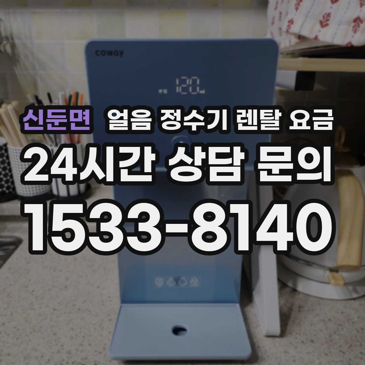 신둔면 얼음 정수기 렌탈 요금