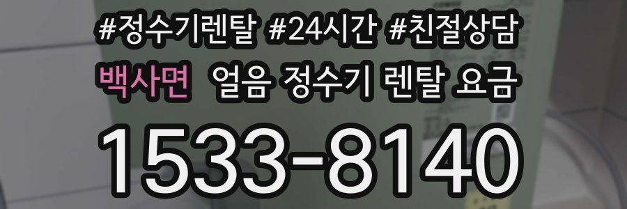 백사면 얼음 정수기 렌탈 요금