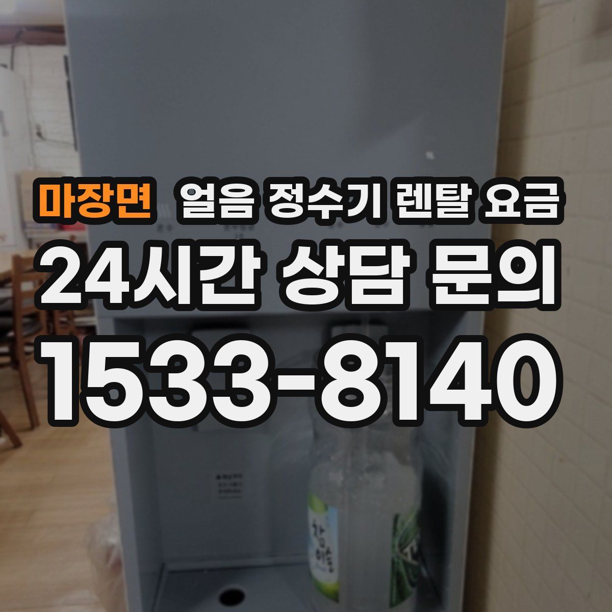 마장면 얼음 정수기 렌탈 요금