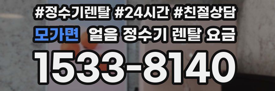 모가면 얼음 정수기 렌탈 요금