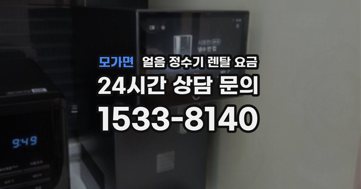 모가면 얼음 정수기 렌탈 요금