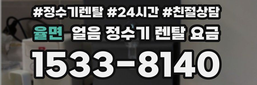율면 얼음 정수기 렌탈 요금