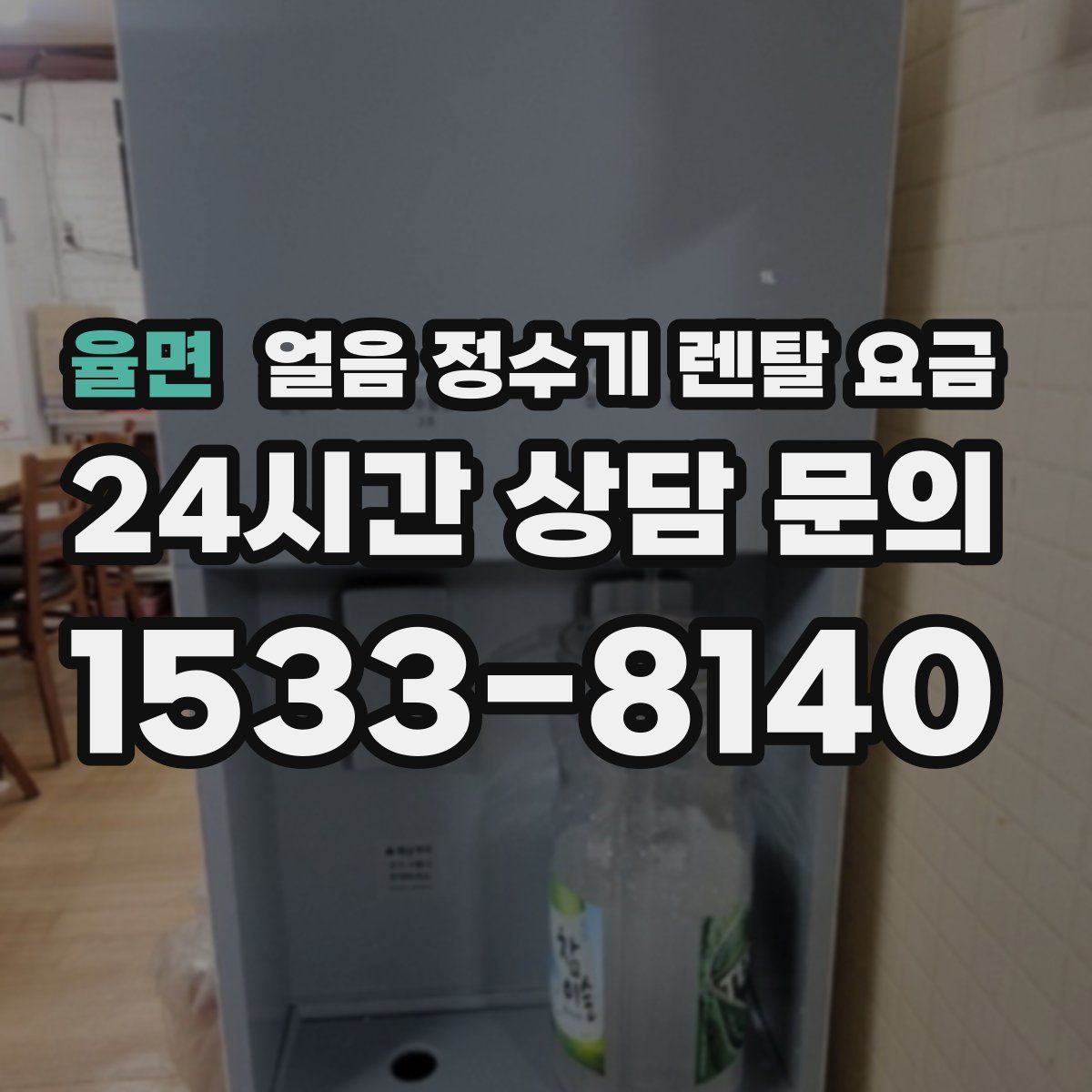 율면 얼음 정수기 렌탈 요금