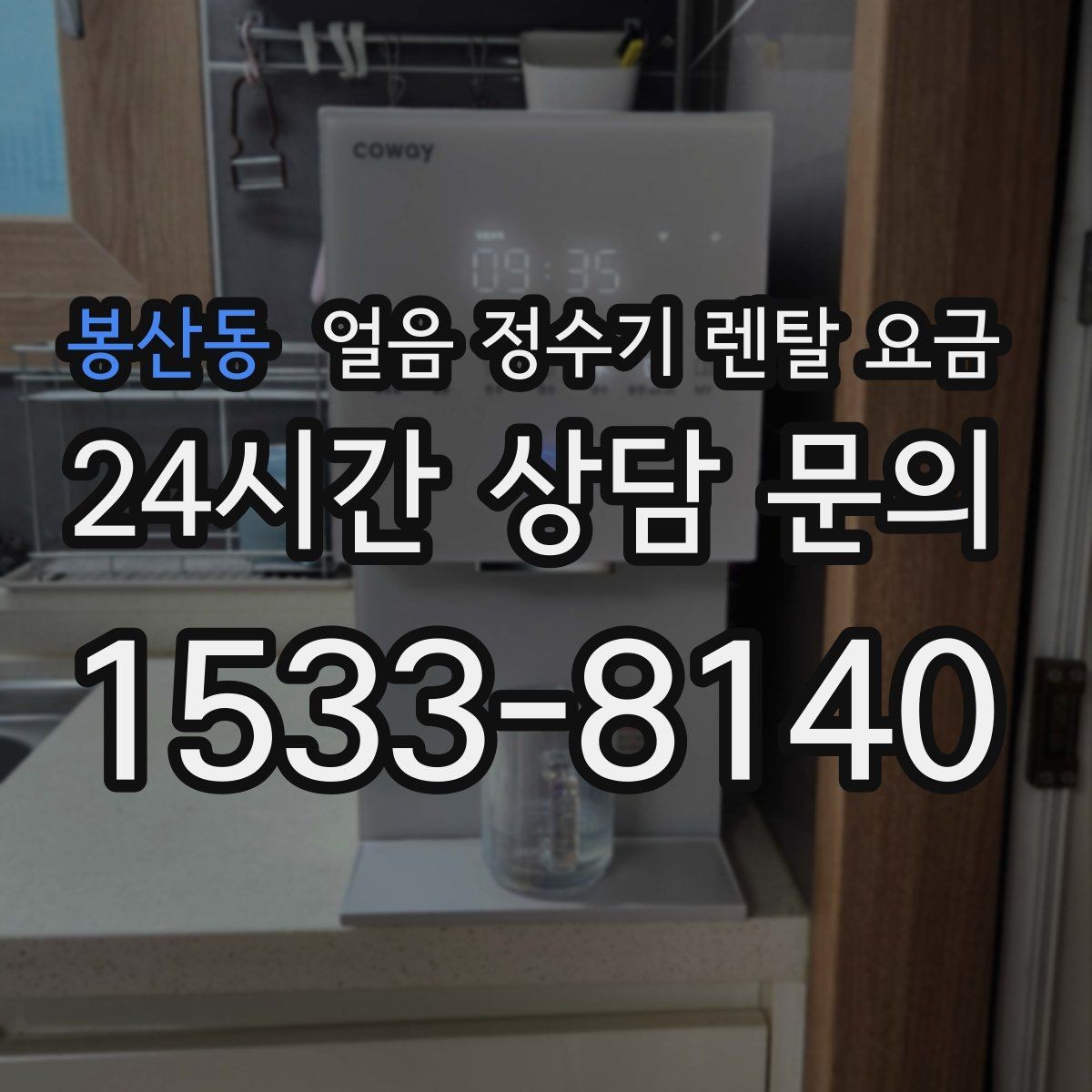 봉산동 얼음 정수기 렌탈 요금 물 맛에 영향을 주는 요소 정리