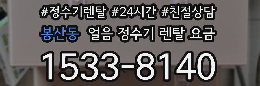 봉산동 얼음 정수기 렌탈 요금