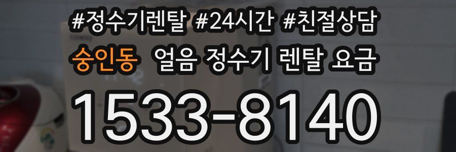 숭인동 얼음 정수기 렌탈 요금