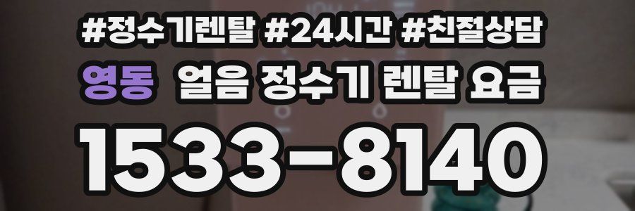 영동 얼음 정수기 렌탈 요금