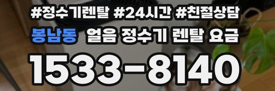 봉남동 얼음 정수기 렌탈 요금