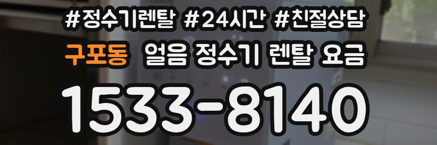 구포동 얼음 정수기 렌탈 요금
